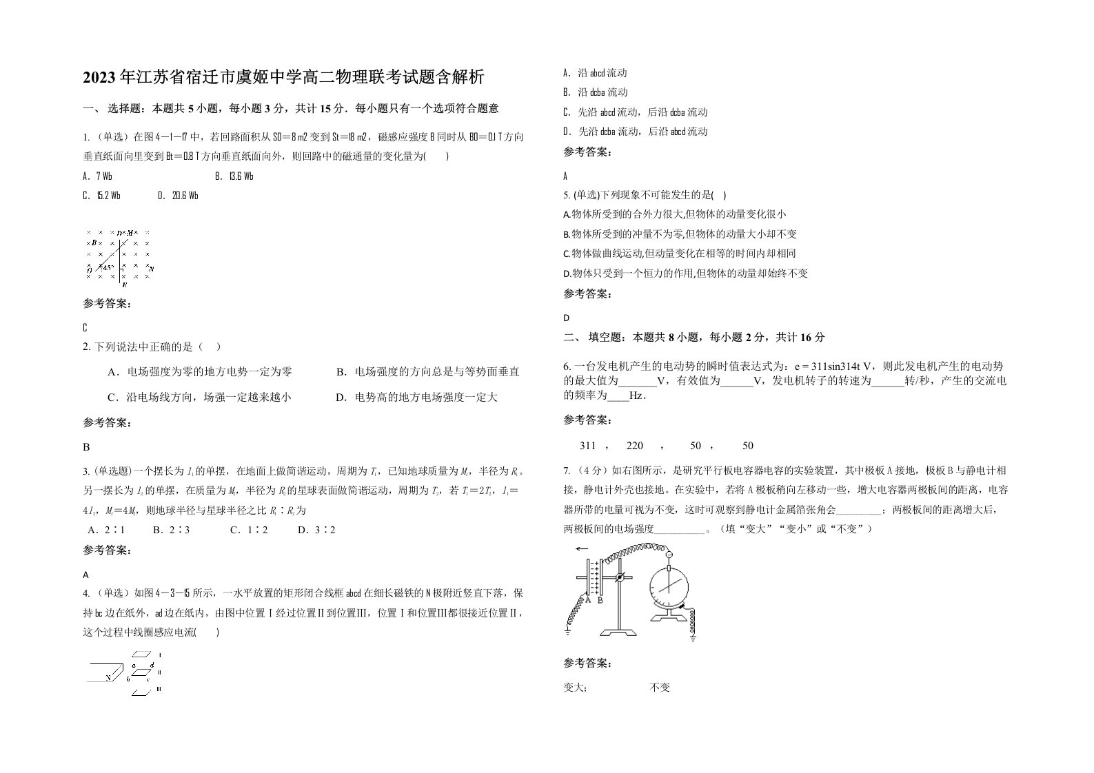 2023年江苏省宿迁市虞姬中学高二物理联考试题含解析