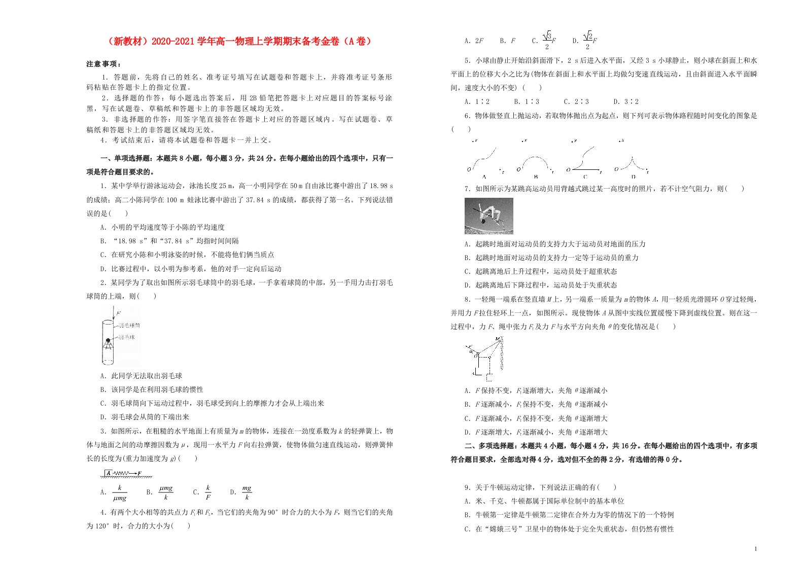 新教材2020_2021学年高一物理上学期期末备考金卷A卷