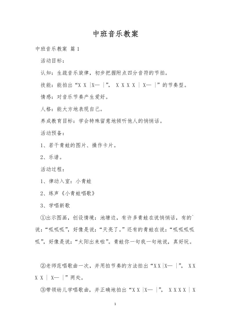 中班音乐教案