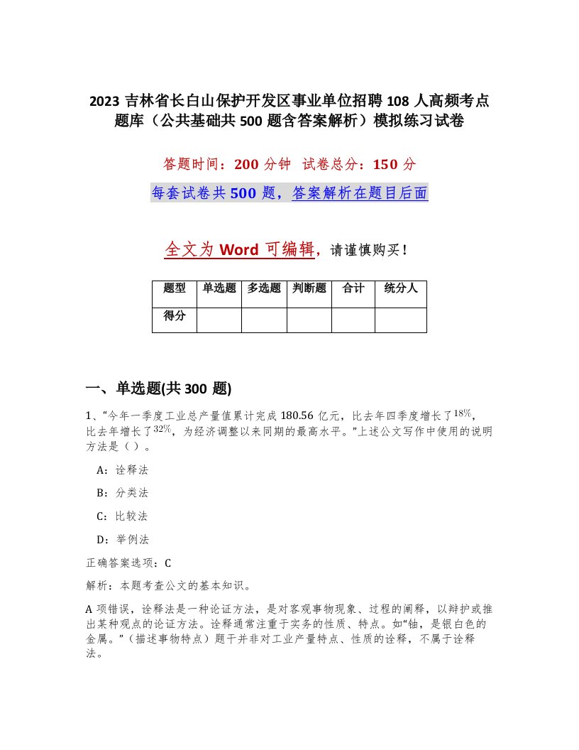 2023吉林省长白山保护开发区事业单位招聘108人高频考点题库公共基础共500题含答案解析模拟练习试卷