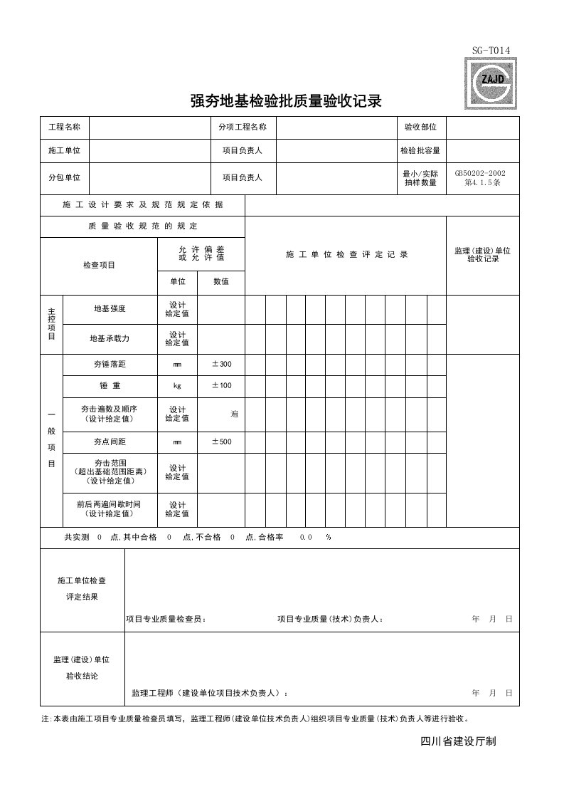 建筑工程-SGT014_强夯地基检验批