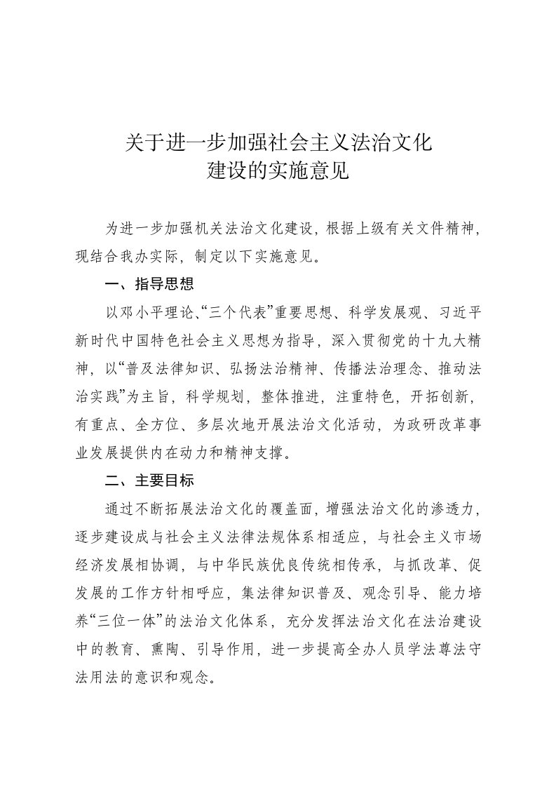 关于进一步加强社会主义法治文化建设实施方案