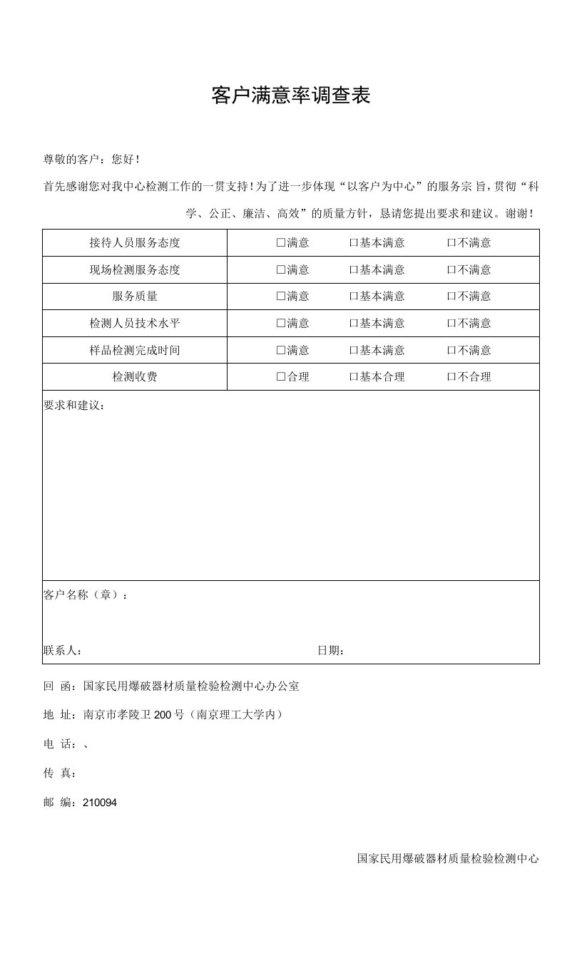 客户满意率调查表