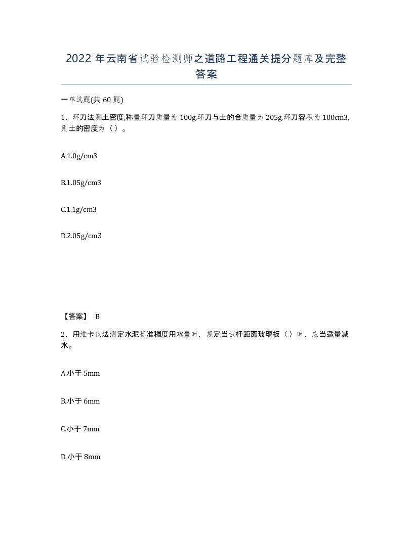 2022年云南省试验检测师之道路工程通关提分题库及完整答案