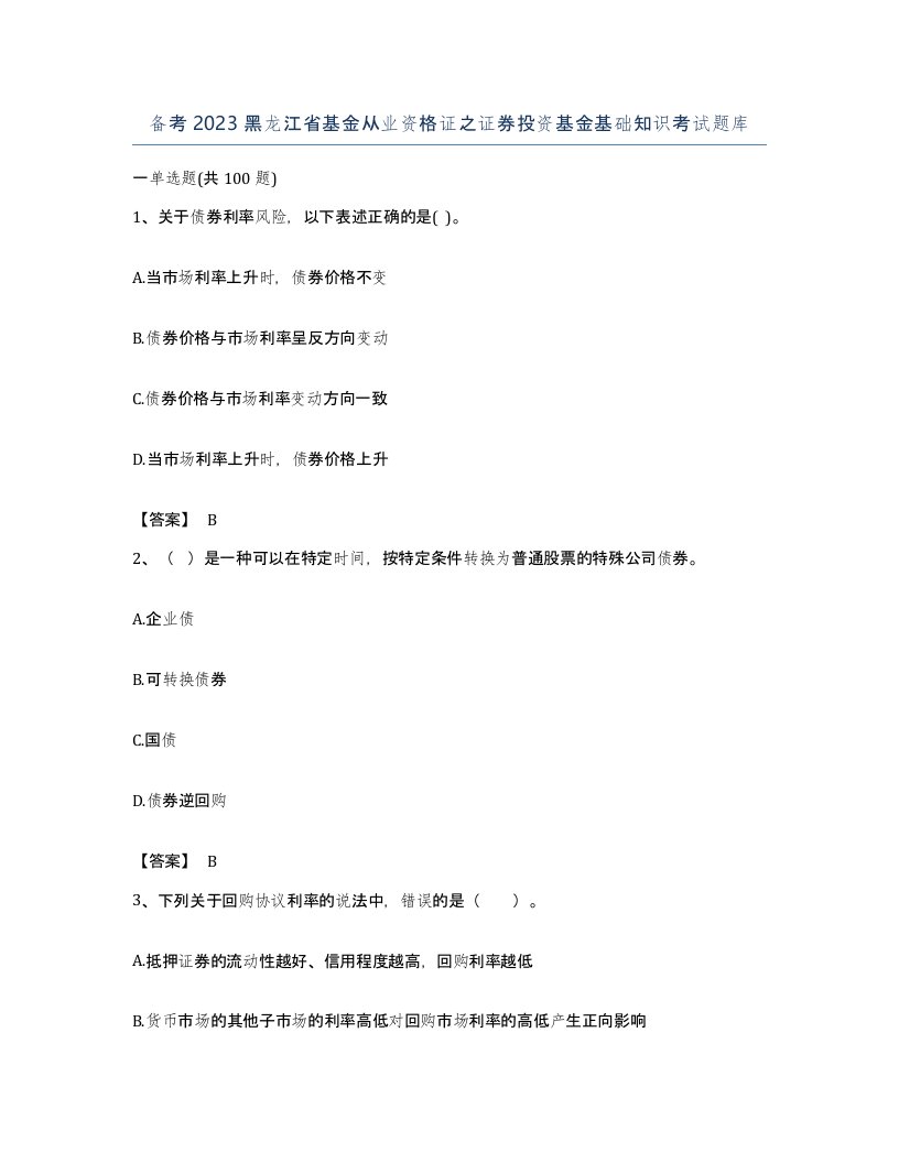 备考2023黑龙江省基金从业资格证之证券投资基金基础知识考试题库