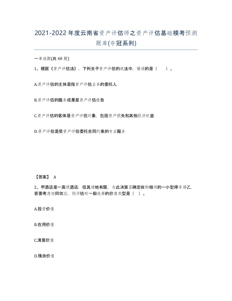 2021-2022年度云南省资产评估师之资产评估基础模考预测题库夺冠系列