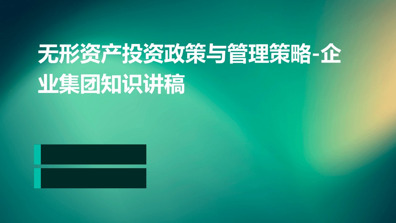 无形资产投资政策与管理策略-企业集团知识讲稿