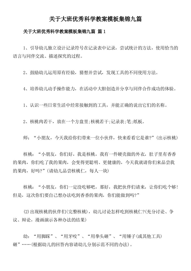 关于大班优秀科学教案模板集锦九篇