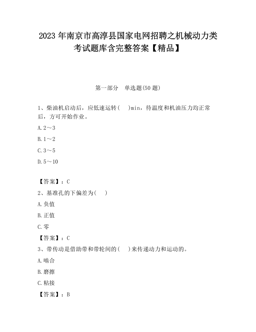 2023年南京市高淳县国家电网招聘之机械动力类考试题库含完整答案【精品】