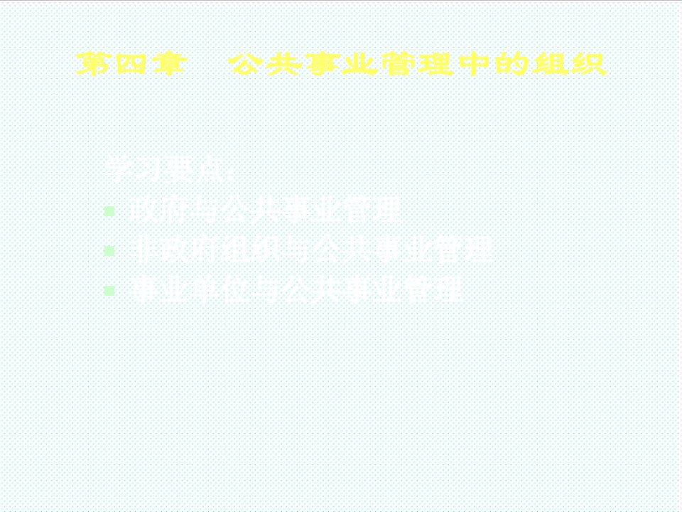 组织设计-第4讲公共事业管理中的组织1