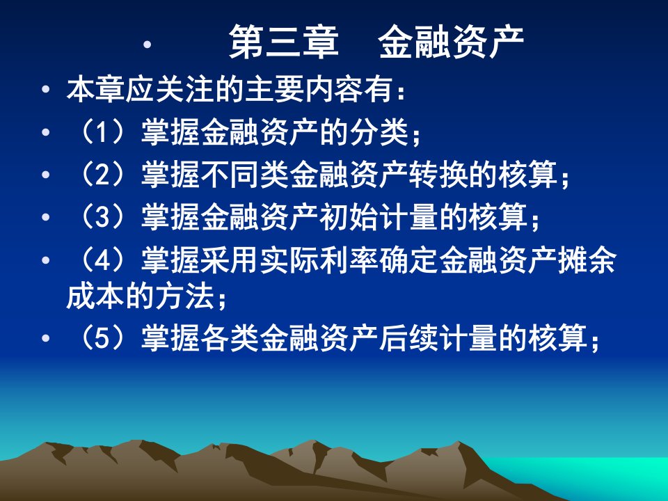 财务会计分岗核算第3章金融资产