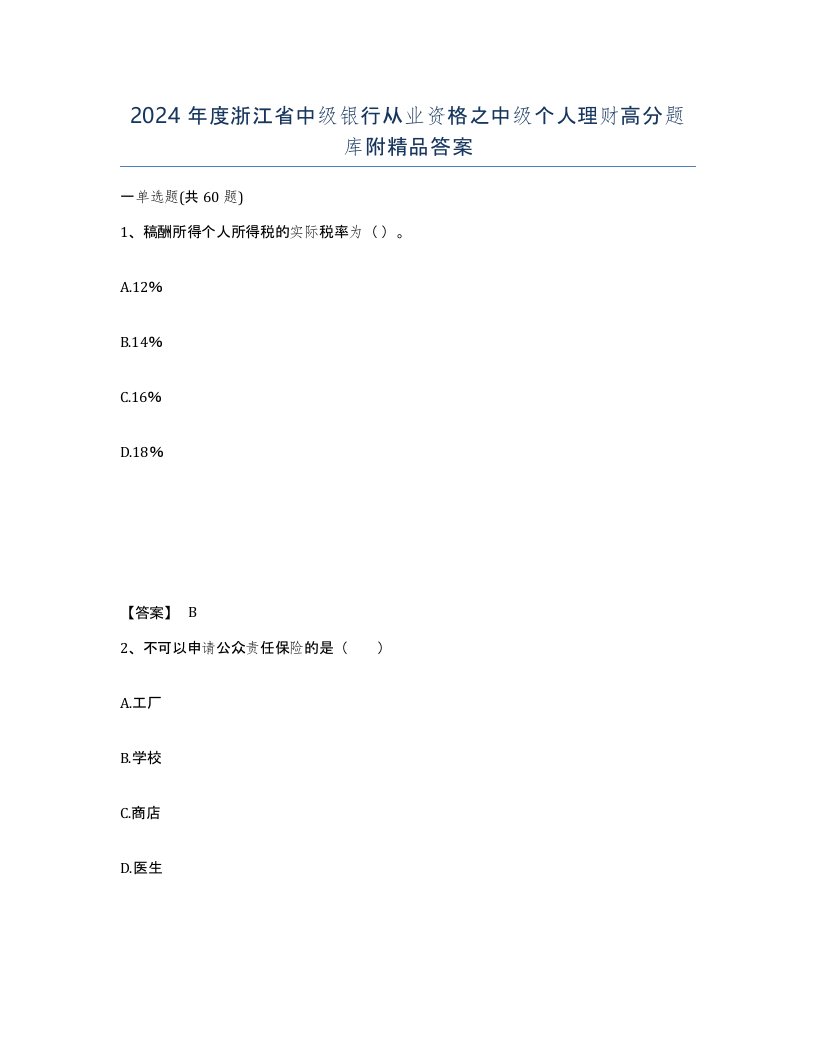 2024年度浙江省中级银行从业资格之中级个人理财高分题库附答案