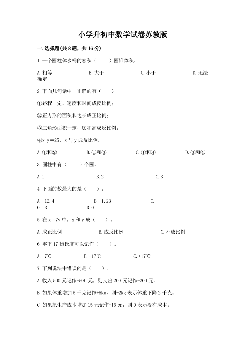 小学升初中数学试卷苏教版精品【夺冠系列】