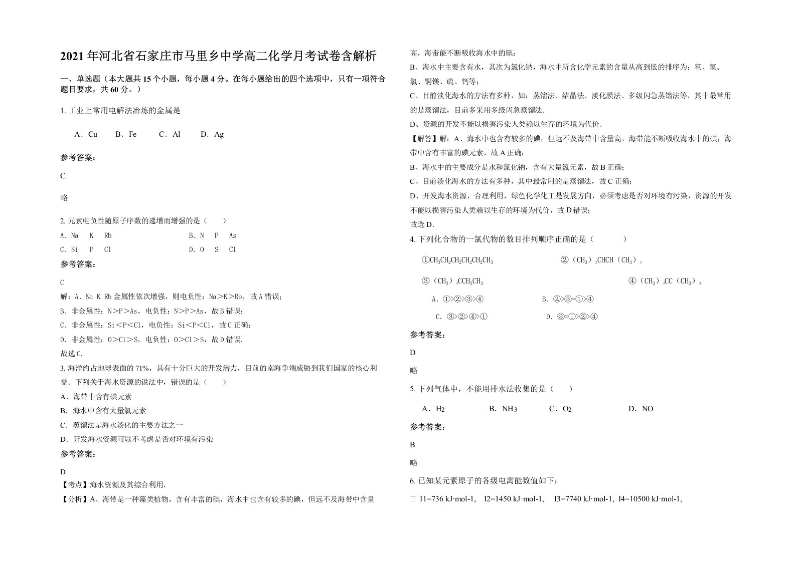 2021年河北省石家庄市马里乡中学高二化学月考试卷含解析