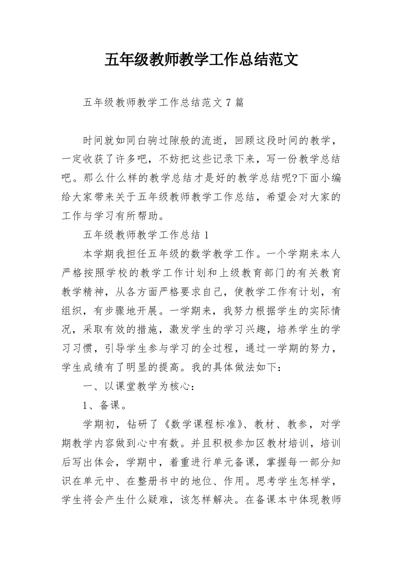 五年级教师教学工作总结范文