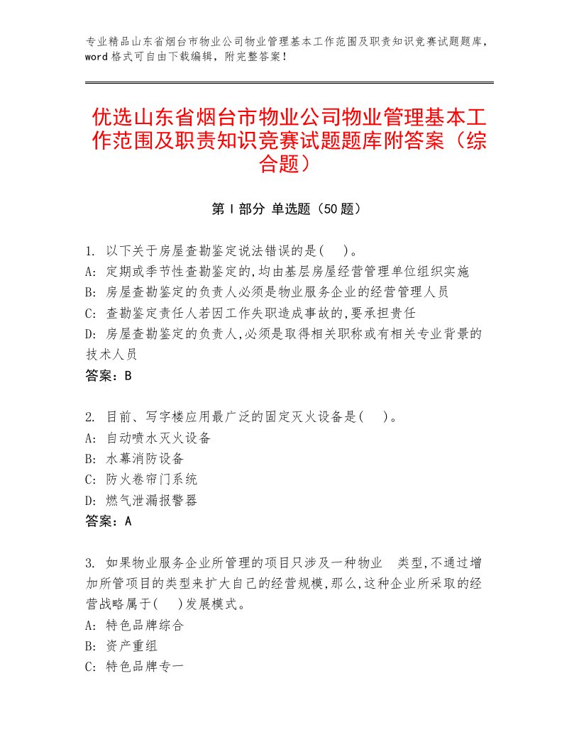 优选山东省烟台市物业公司物业管理基本工作范围及职责知识竞赛试题题库附答案（综合题）