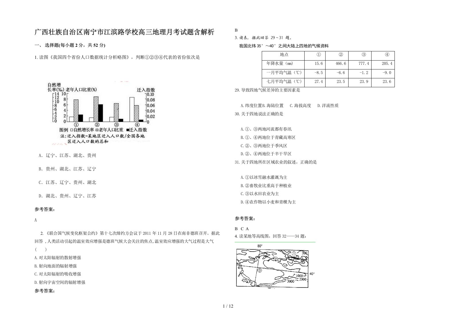 广西壮族自治区南宁市江滨路学校高三地理月考试题含解析