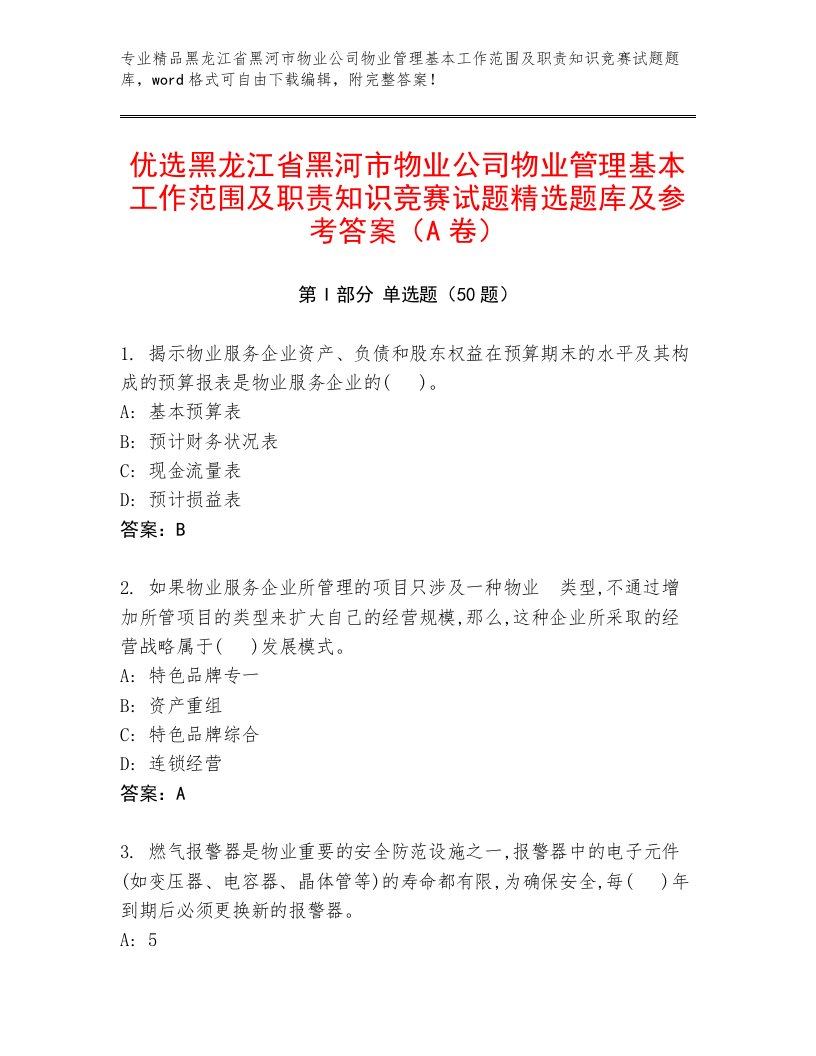 优选黑龙江省黑河市物业公司物业管理基本工作范围及职责知识竞赛试题精选题库及参考答案（A卷）