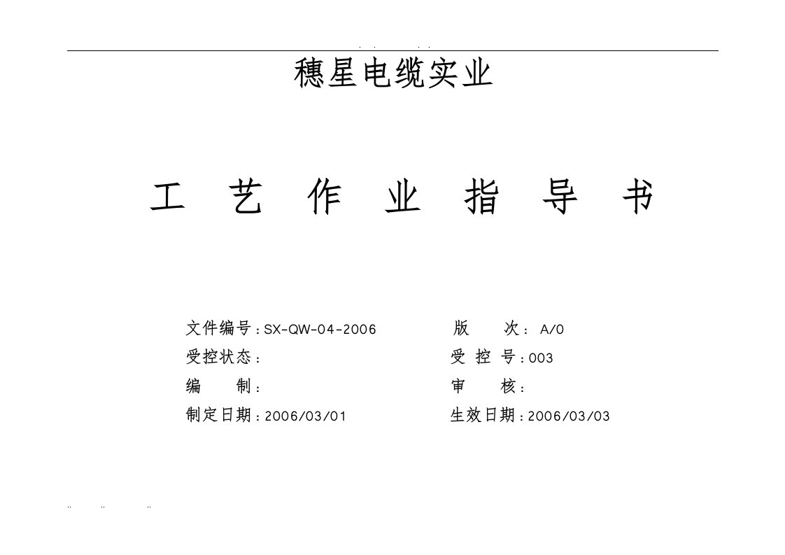 PVC无护套电线工艺作业指导书