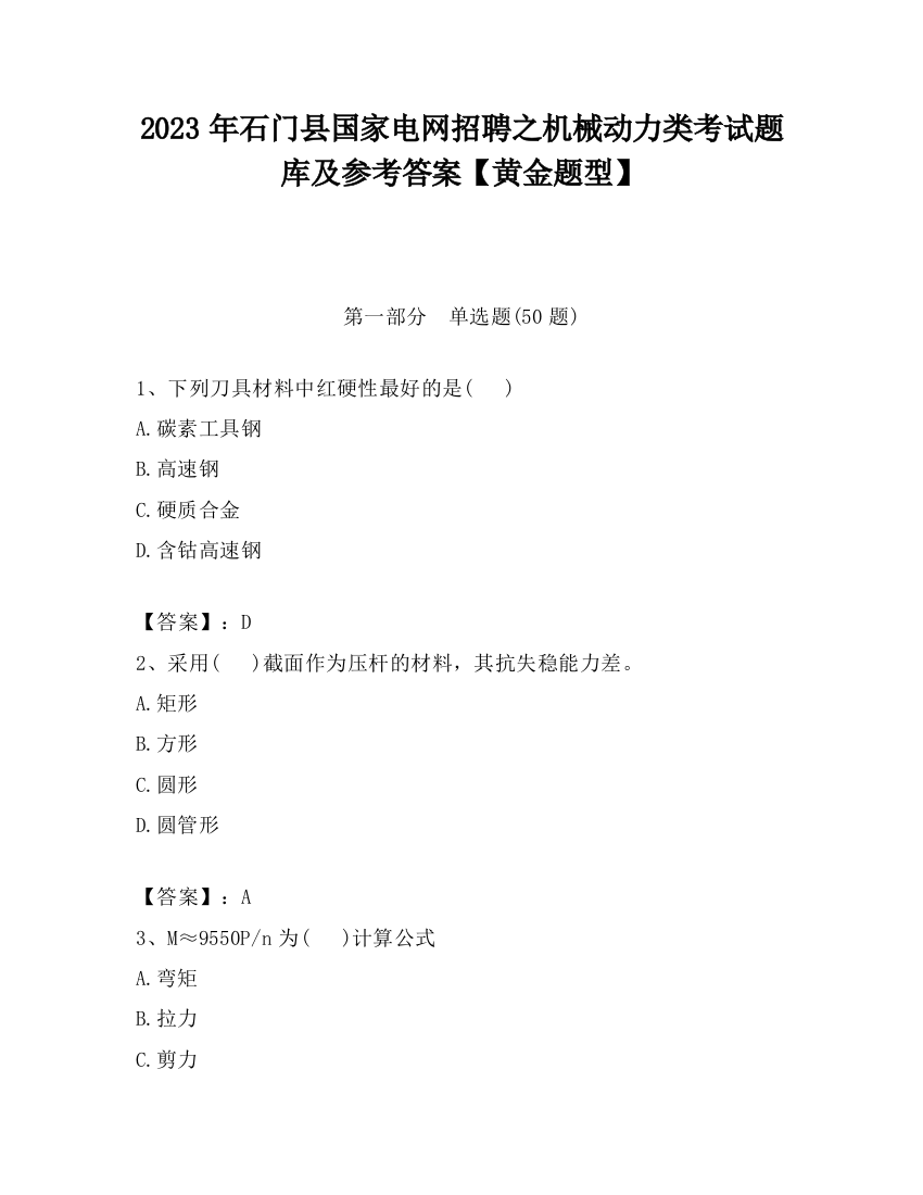 2023年石门县国家电网招聘之机械动力类考试题库及参考答案【黄金题型】