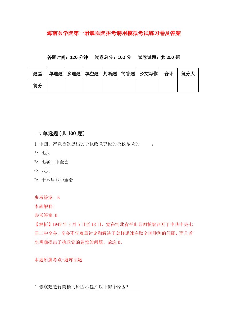 海南医学院第一附属医院招考聘用模拟考试练习卷及答案2