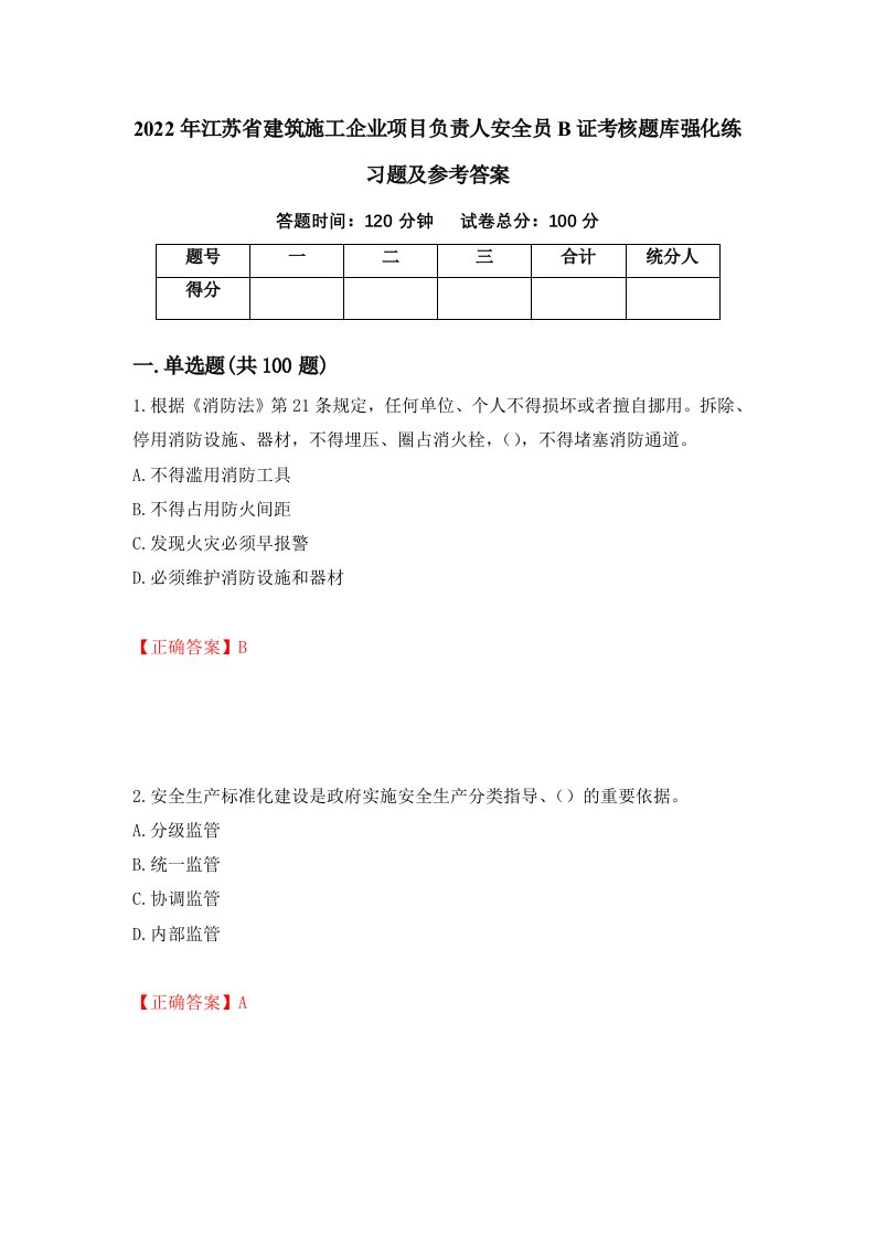 2022年江苏省建筑施工企业项目负责人安全员B证考核题库强化练习题及参考答案第29次