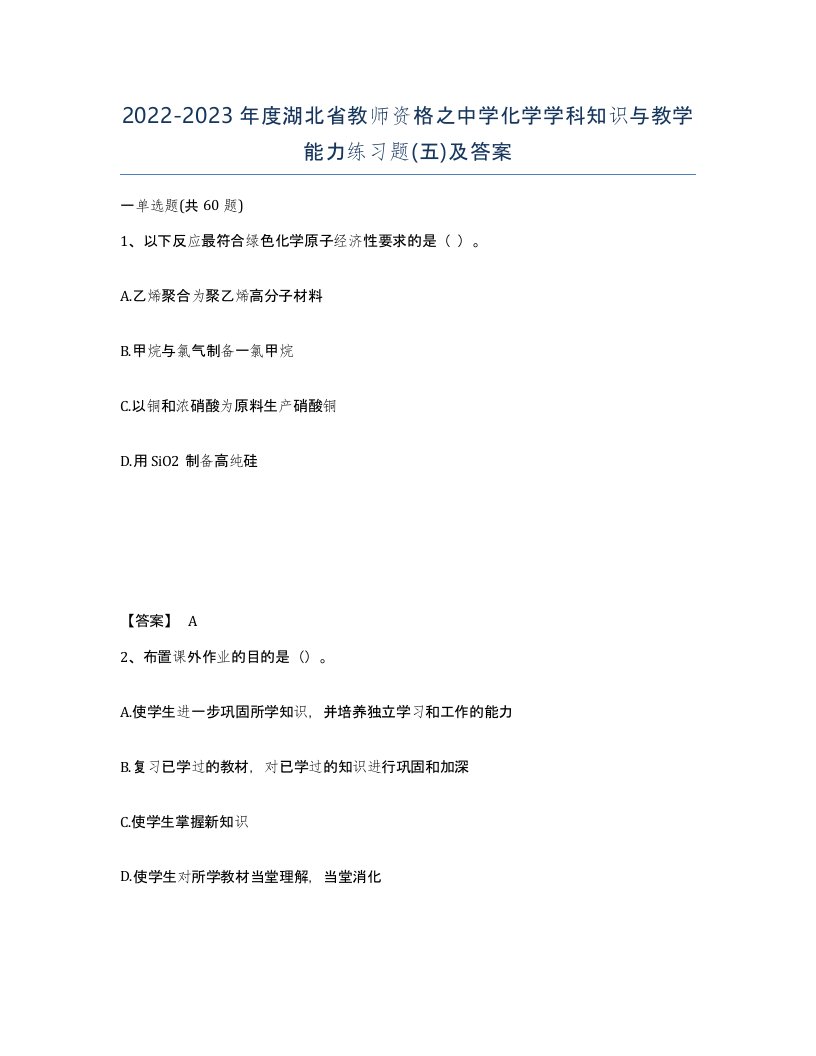 2022-2023年度湖北省教师资格之中学化学学科知识与教学能力练习题五及答案