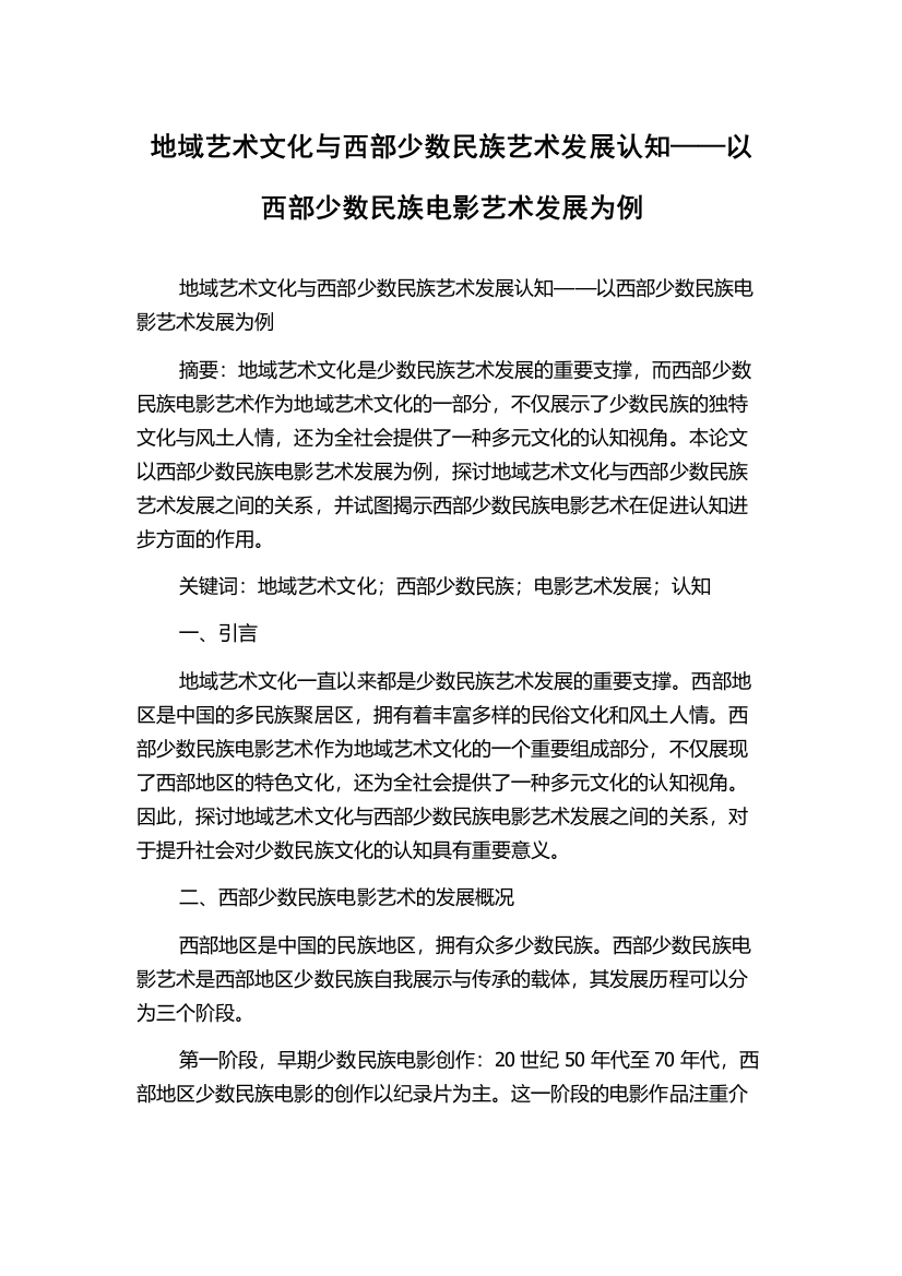 地域艺术文化与西部少数民族艺术发展认知——以西部少数民族电影艺术发展为例