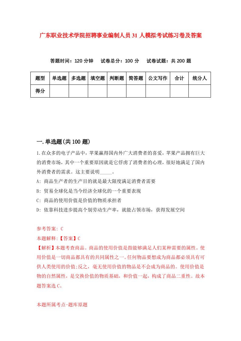 广东职业技术学院招聘事业编制人员31人模拟考试练习卷及答案第7版