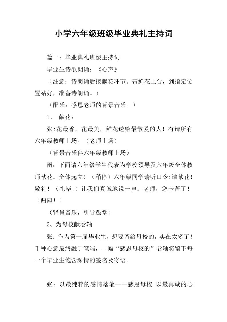 小学六年级班级毕业典礼主持词