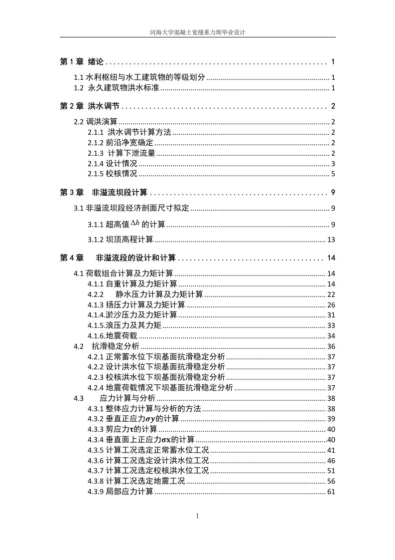 河海大学混凝土宽缝重力坝毕业设计