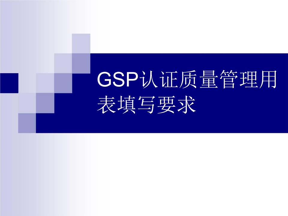 GSP认证质量管理用表填写要求课件