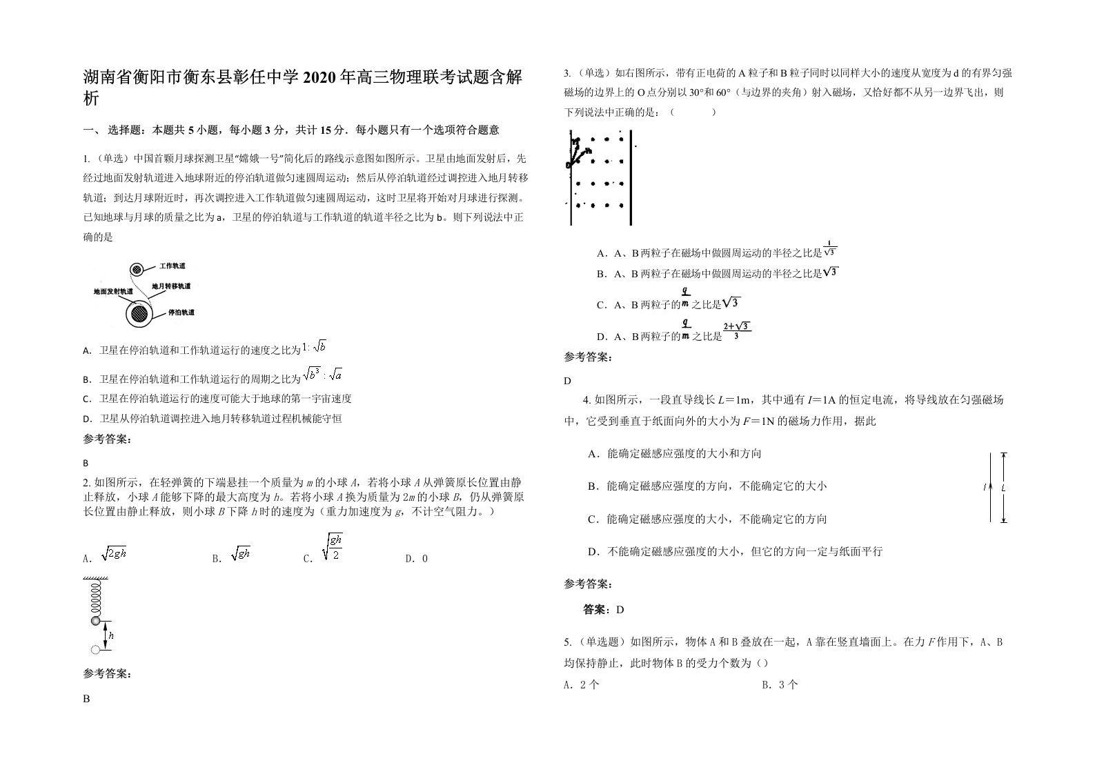 湖南省衡阳市衡东县彰任中学2020年高三物理联考试题含解析