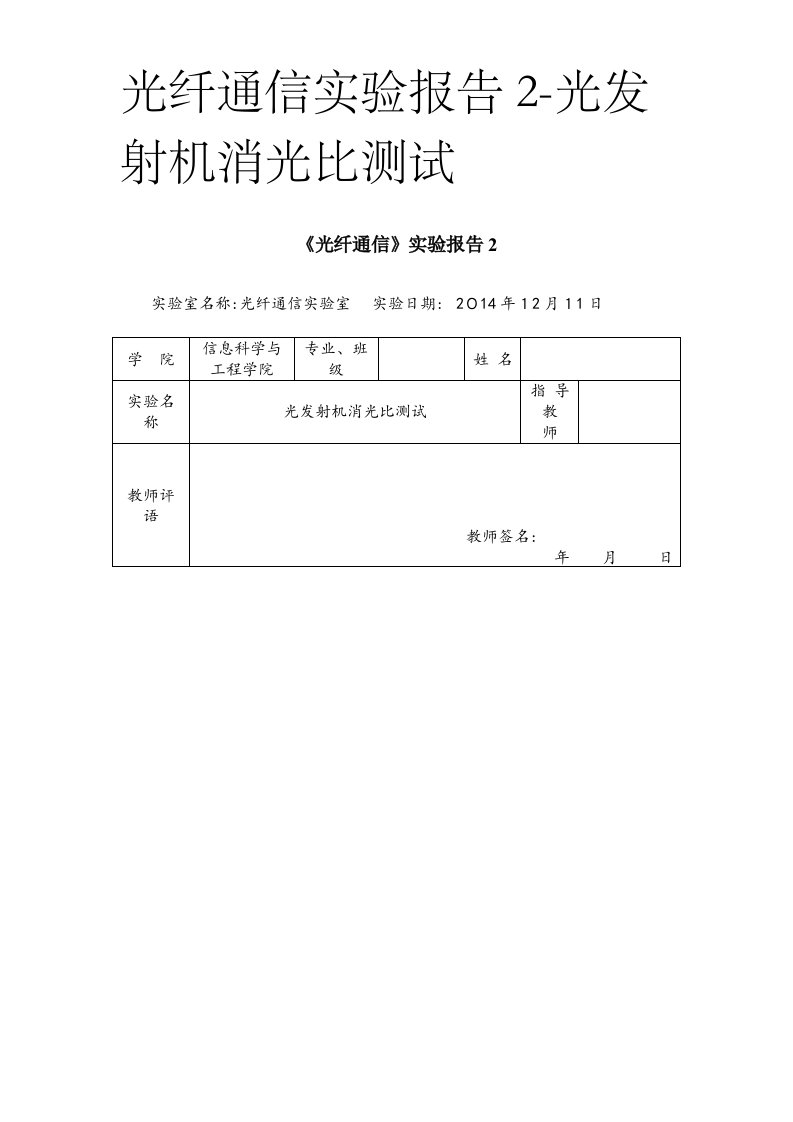 光纤通信实验报告2-光发射机消光比测试