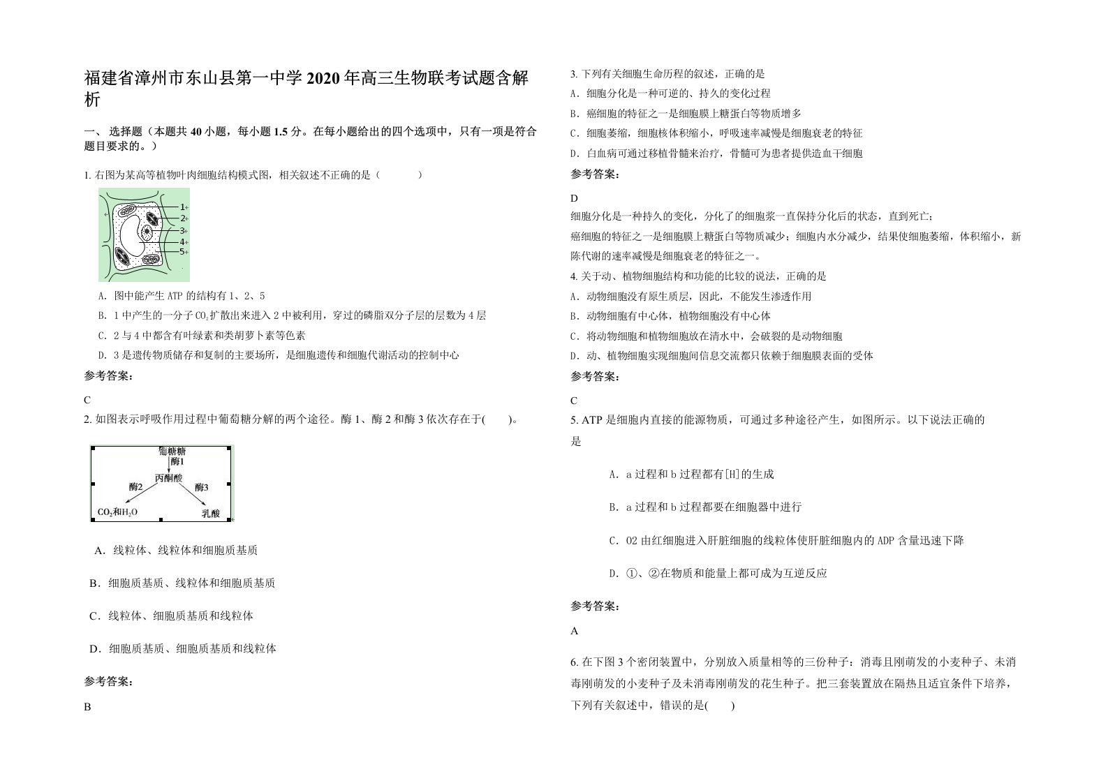 福建省漳州市东山县第一中学2020年高三生物联考试题含解析