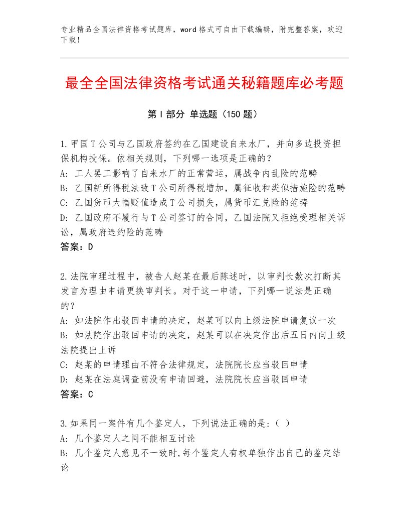 精心整理全国法律资格考试真题题库及完整答案一套