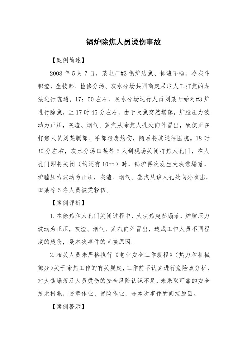 事故案例_案例分析_锅炉除焦人员烫伤事故