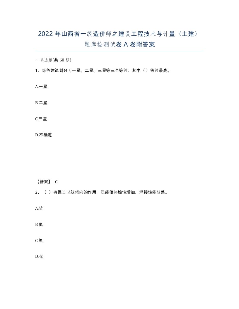 2022年山西省一级造价师之建设工程技术与计量土建题库检测试卷A卷附答案