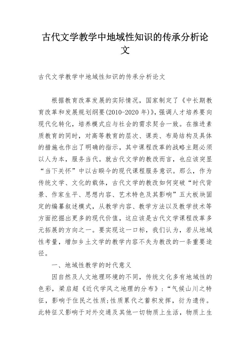 古代文学教学中地域性知识的传承分析论文