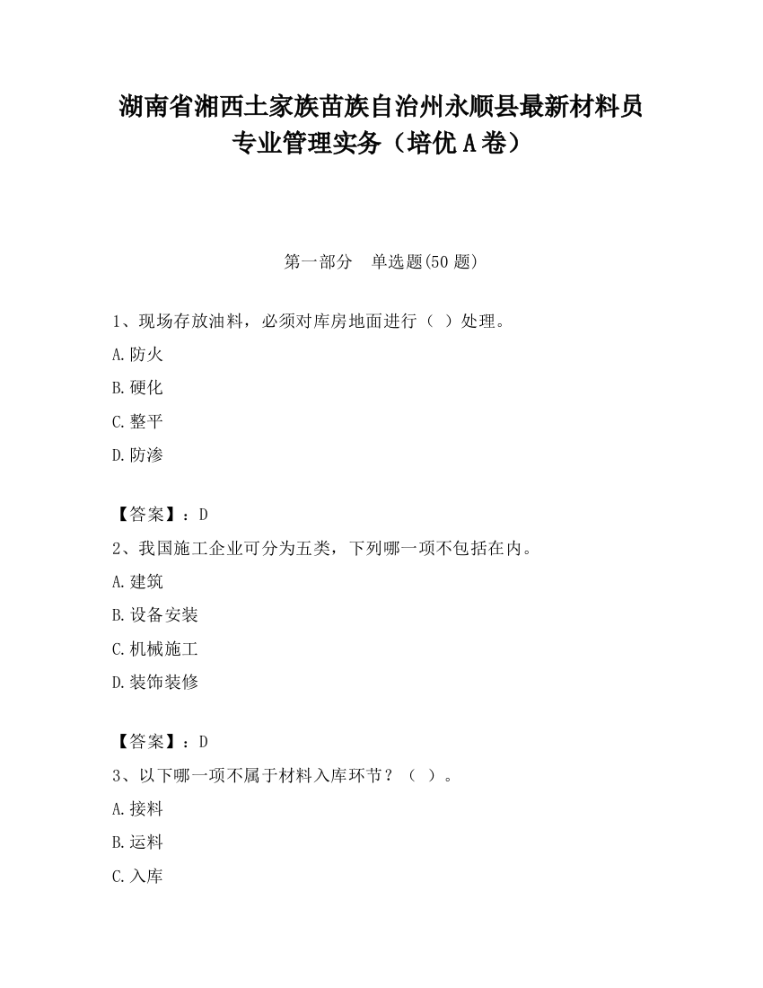 湖南省湘西土家族苗族自治州永顺县最新材料员专业管理实务（培优A卷）