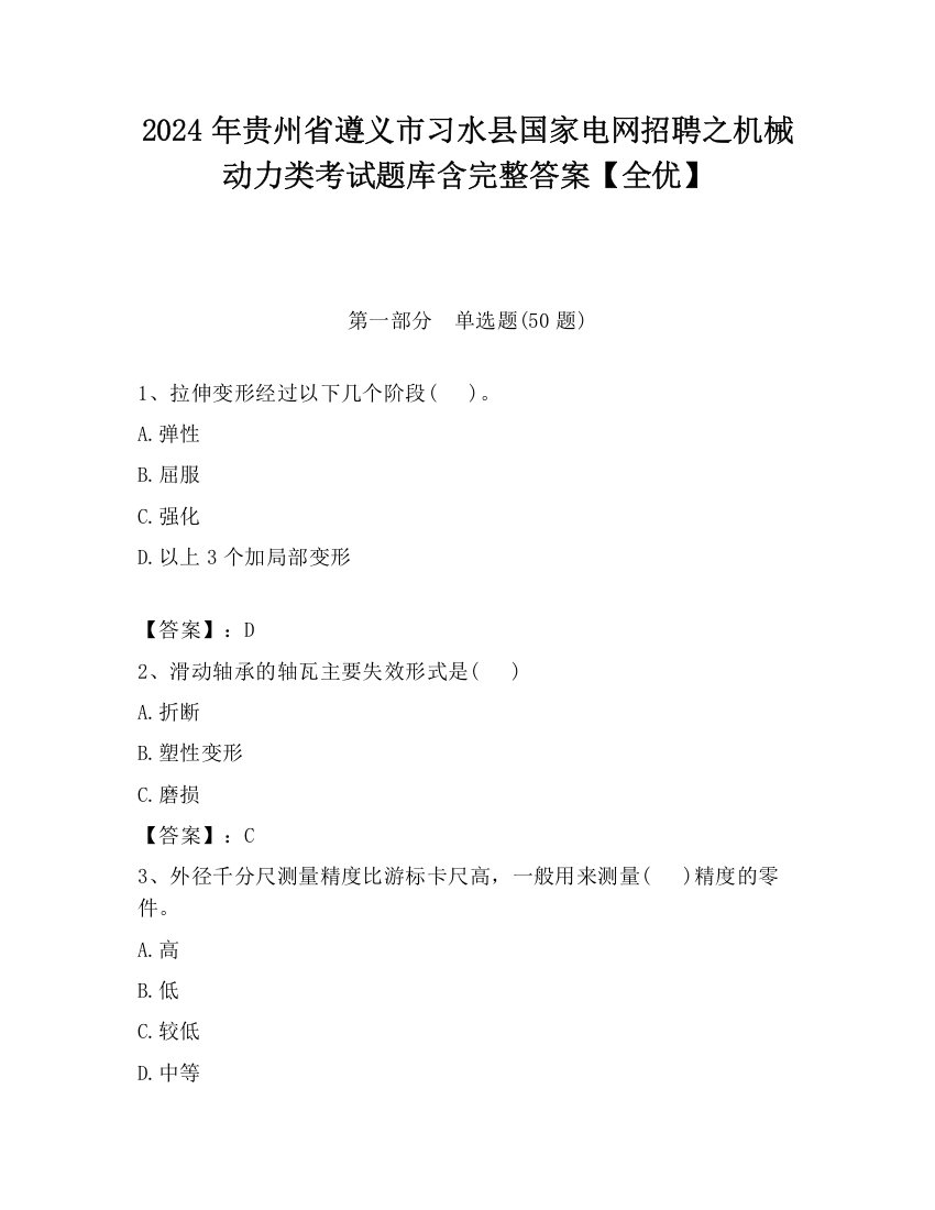 2024年贵州省遵义市习水县国家电网招聘之机械动力类考试题库含完整答案【全优】