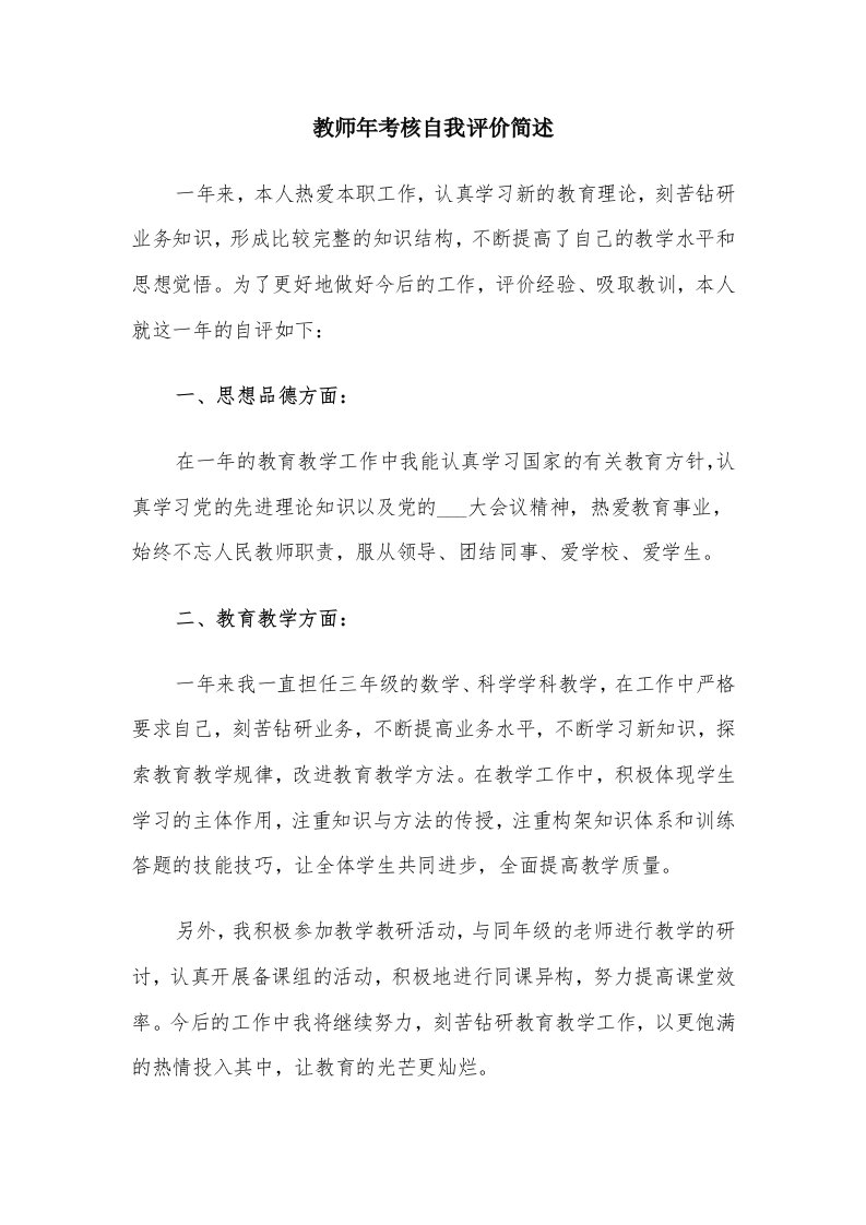 教师年考核自我评价简述