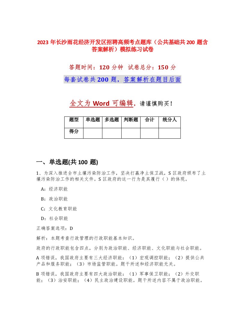 2023年长沙雨花经济开发区招聘高频考点题库公共基础共200题含答案解析模拟练习试卷