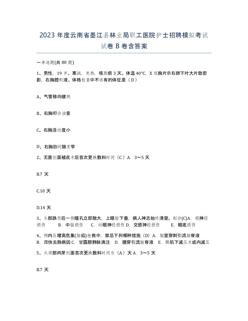 2023年度云南省墨江县林业局职工医院护士招聘模拟考试试卷B卷含答案