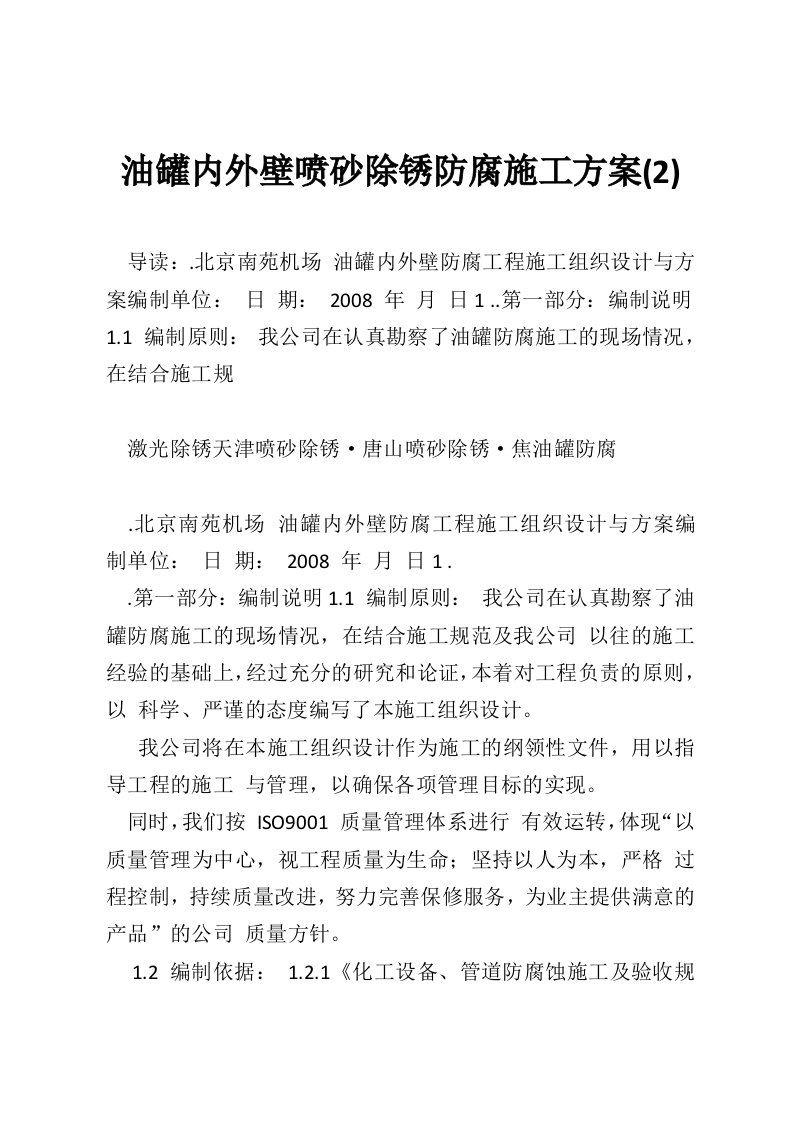 油罐内外壁喷砂除锈防腐施工方案(2)