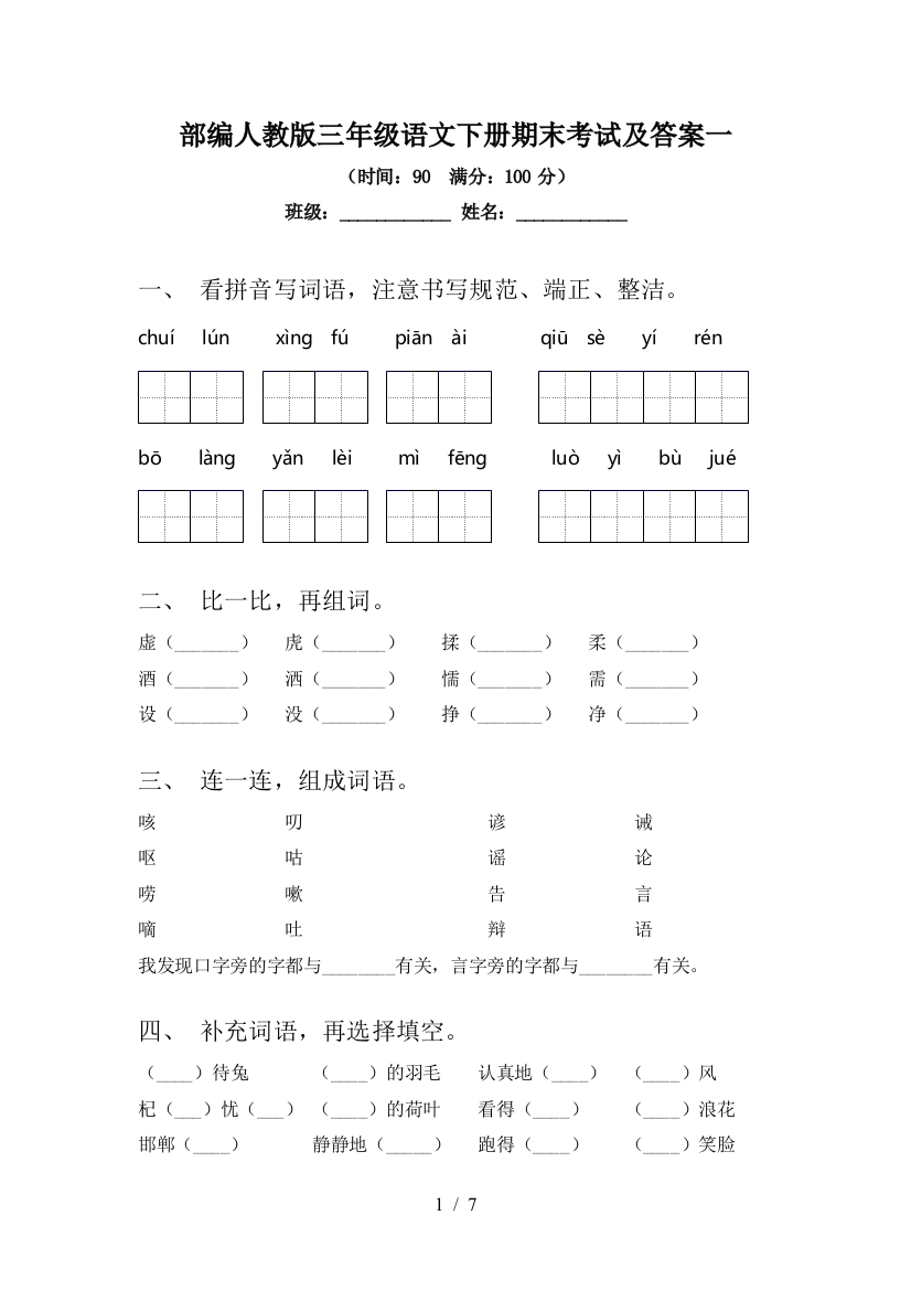 部编人教版三年级语文下册期末考试及答案一