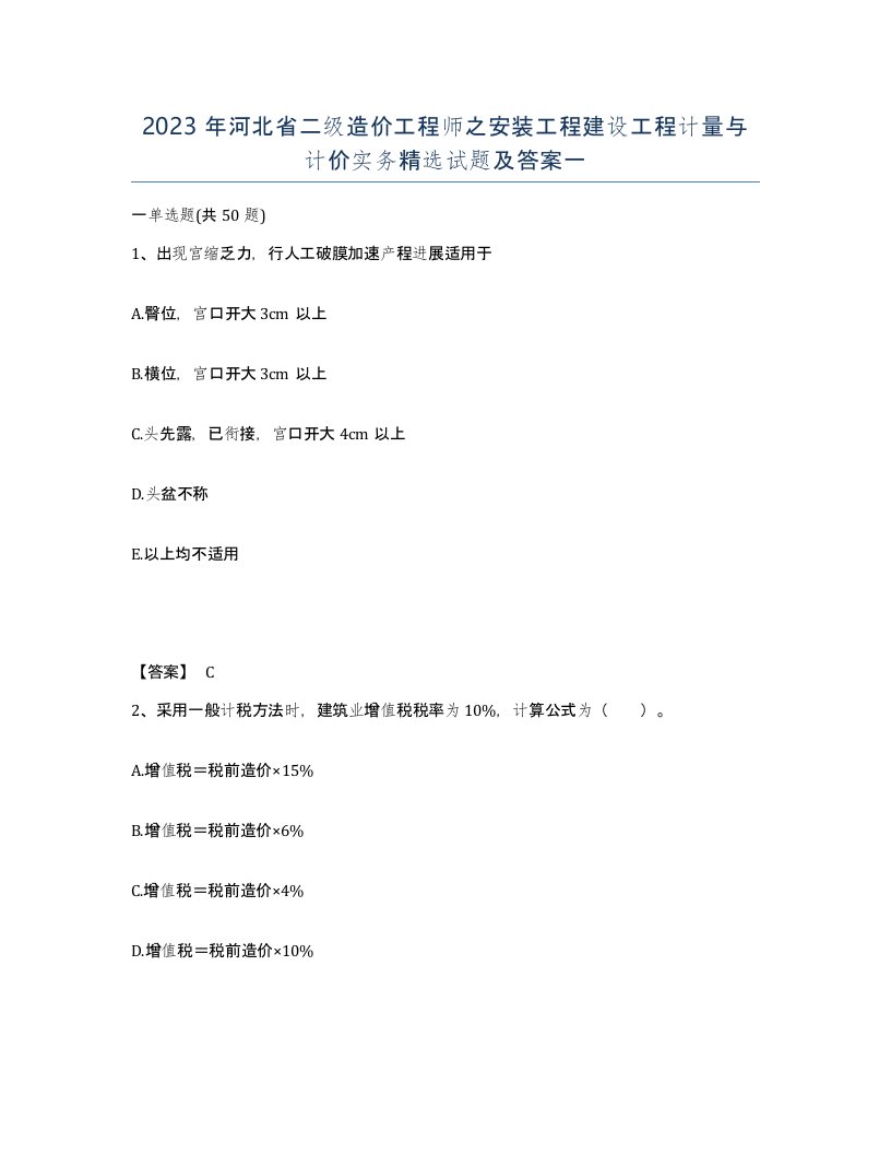 2023年河北省二级造价工程师之安装工程建设工程计量与计价实务试题及答案一