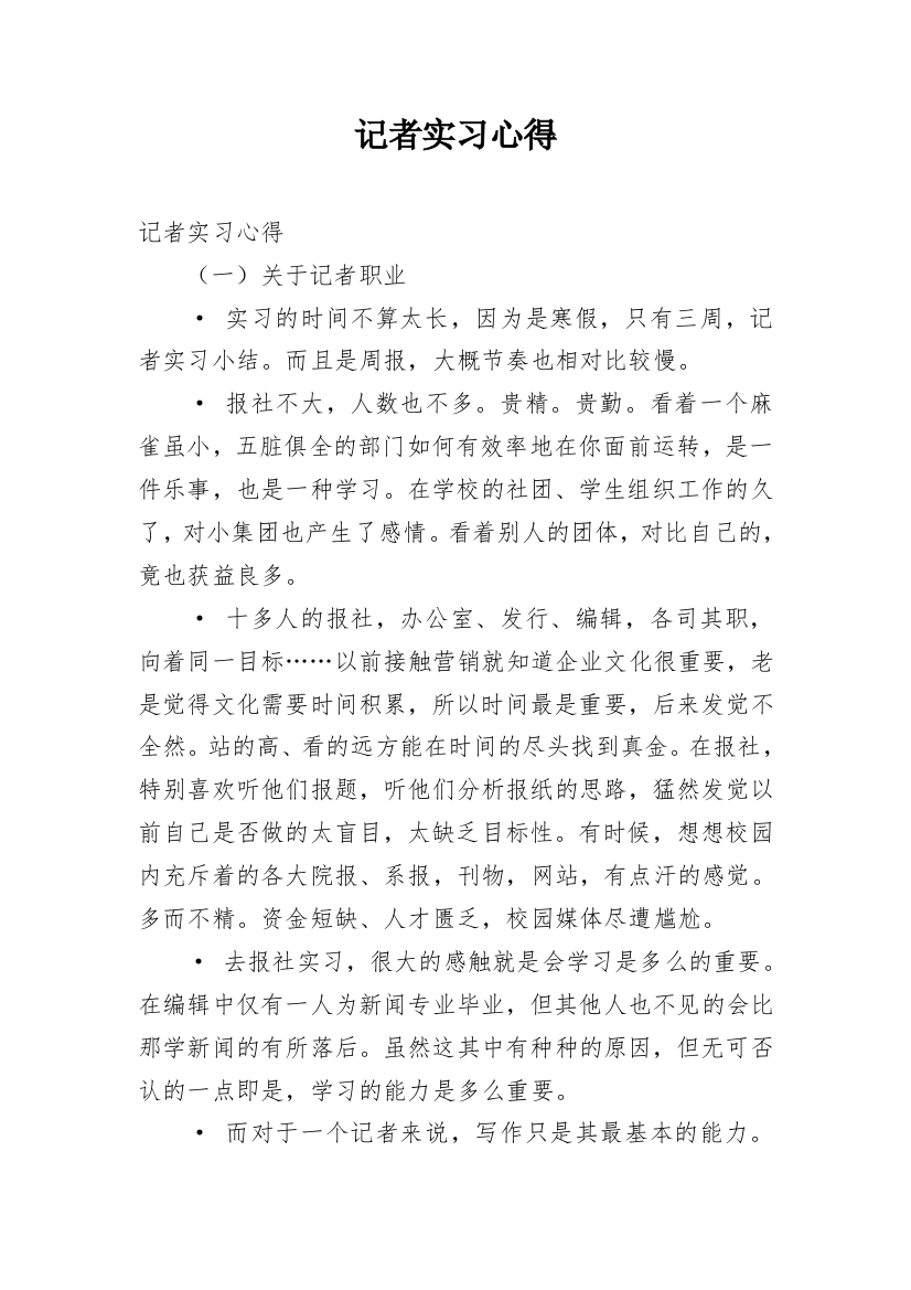 记者实习心得