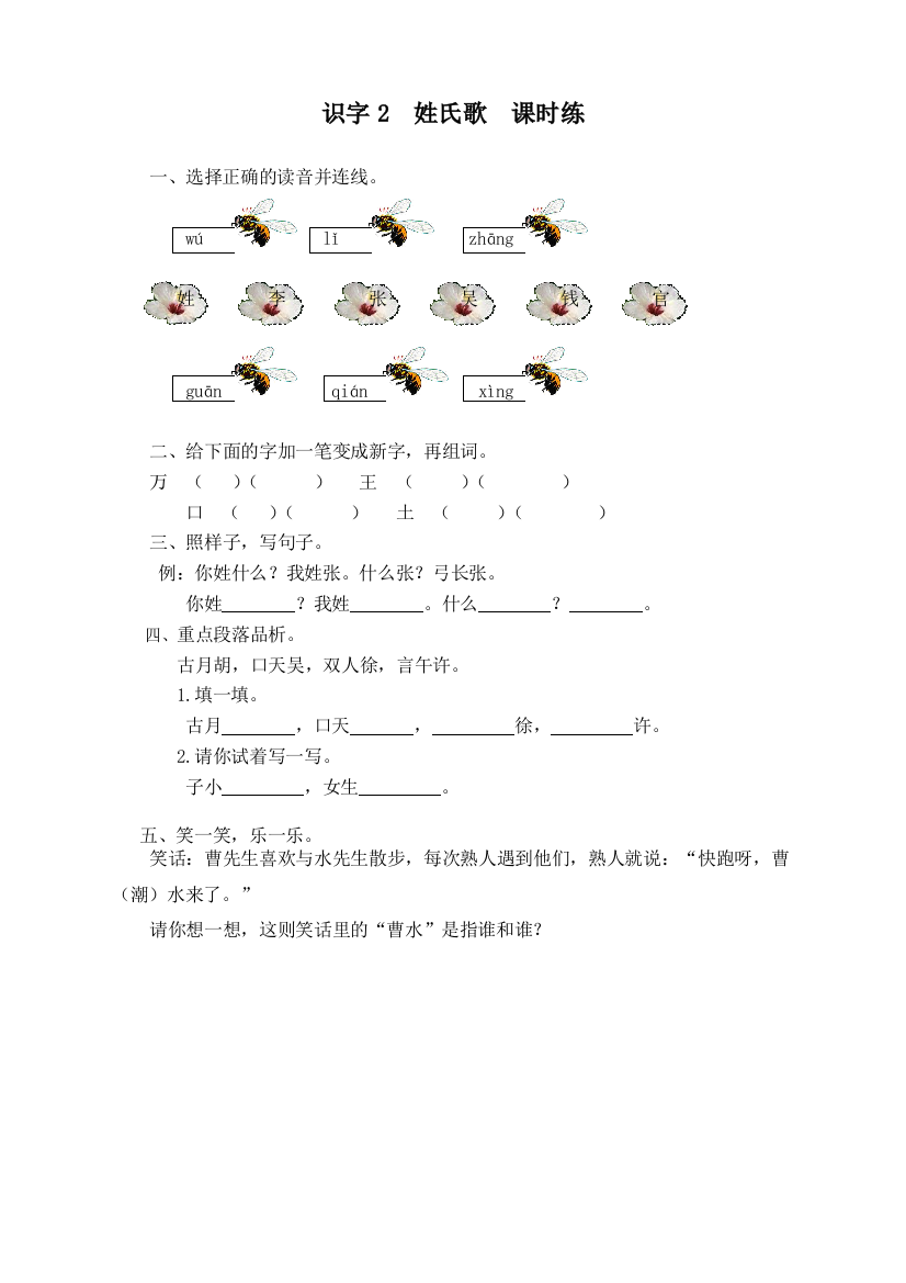 部编版一年级语文下册识字2-姓氏歌练习题