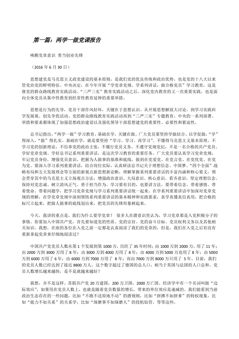 两学一做党课报告范文大全[修改版]